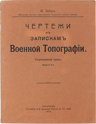 [Собрание В.Г. Лидина]. Зыбин И. Чертежи к запискам военной топографии. Сокращенный курс. Изд. 6-е. Харьков: Тип. В.Д. Цукермана, 1916.